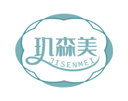 玑森美 第3类化妆品商标图样