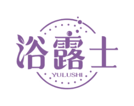 浴露士 第3类化妆品商标图样