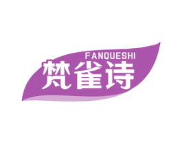梵雀诗 第3类化妆品商标图样