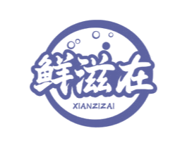 鲜滋在 第43类餐饮酒店商标图样