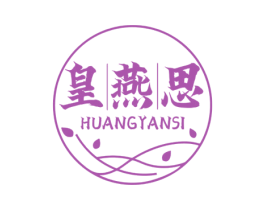 皇燕思 第29类食品商标图样