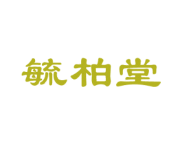 毓柏堂 第44类医疗园艺商标图样