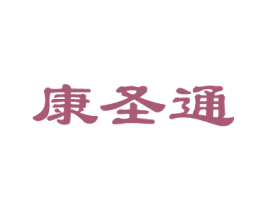 康圣通 第44类医疗园艺商标图样