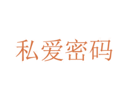 私爱密码 第10类医疗器械商标图样