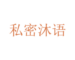 私密沐语 第5类医药商标图样