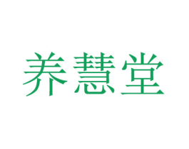 养慧堂 第30类小食配料商标图样