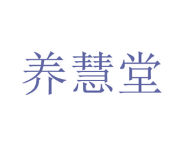 养慧堂 第10类医疗器械商标图样