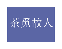 茶觅故人 第35类广告贸易商标图样