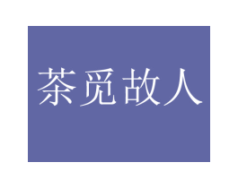 茶觅故人 第29类食品商标图样