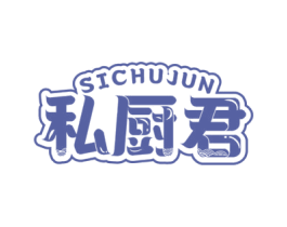 私厨君 第43类餐饮酒店商标图样