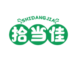 拾当佳 第43类餐饮酒店商标图样