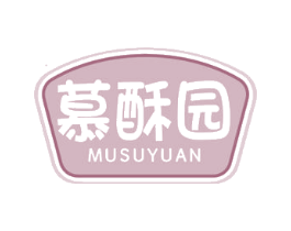 慕酥园 第43类餐饮酒店商标图样