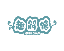趣解馋 第30类小食配料商标图样
