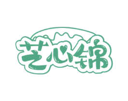 芝心锦 第30类小食配料商标图样