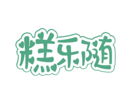 糕乐随 第30类小食配料商标图样
