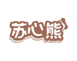 苏心熊 第30类小食配料商标图样