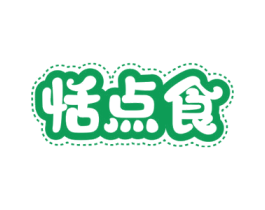 恬点食 第30类小食配料商标图样