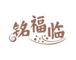 铭福临 第30类小食配料商标图样