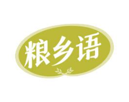 粮乡语 第30类小食配料商标图样