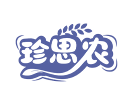 珍思农 第30类小食配料商标图样
