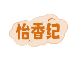 怡香纪 第30类小食配料商标图样
