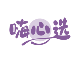 嗨心选 第30类小食配料商标图样