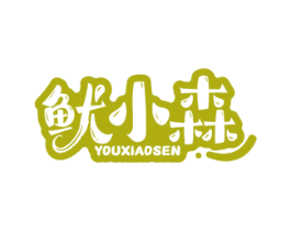 鱿小森 第29类食品商标图样