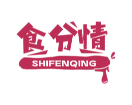 食分情 第29类食品商标图样