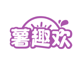 薯趣欢 第29类食品商标图样