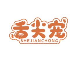 舌尖宠 第29类食品商标图样