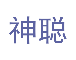 神聪 第6类五金金属商标图样