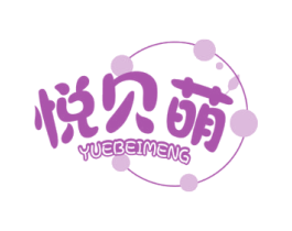 悦贝萌 第3类化妆品商标图样