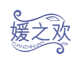 媛之欢 第3类化妆品商标图样