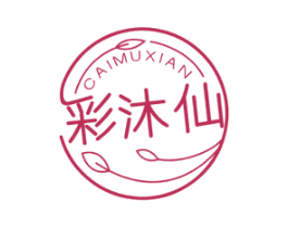 彩沐仙 第3类化妆品商标图样