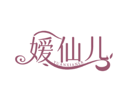 嫒仙儿 YUANXIANER 第3类化妆品商标图样