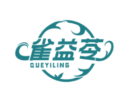 雀益苓 第3类化妆品商标图样