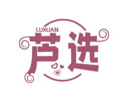 芦选 第3类化妆品商标图样