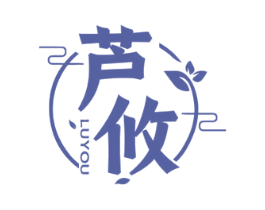 芦攸 第3类化妆品商标图样