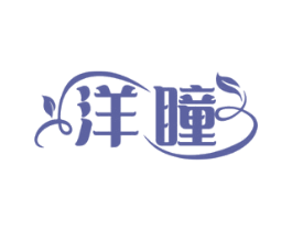 洋瞳 第3类化妆品商标图样