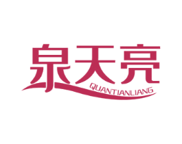 泉天亮 第3类化妆品商标图样