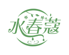 水春蔻 第3类化妆品商标图样