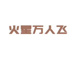 火星万人飞 第11类家用电器商标图样