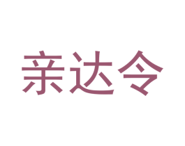 亲达令 第35类广告贸易商标图样