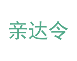 亲达令 第25类服装鞋帽商标图样