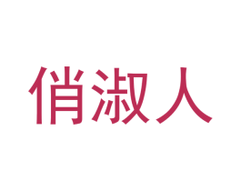 俏淑人 第18类皮革箱包商标图样