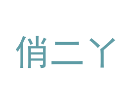 俏二丫 第21类厨房洁具商标图样