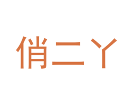 俏二丫 第20类家具商标图样