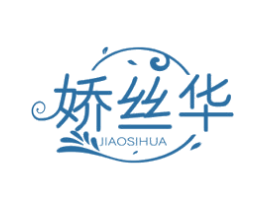 娇丝华 第3类化妆品商标图样