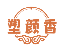 塑颜香 第3类化妆品商标图样