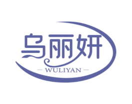 乌丽妍 第3类化妆品商标图样